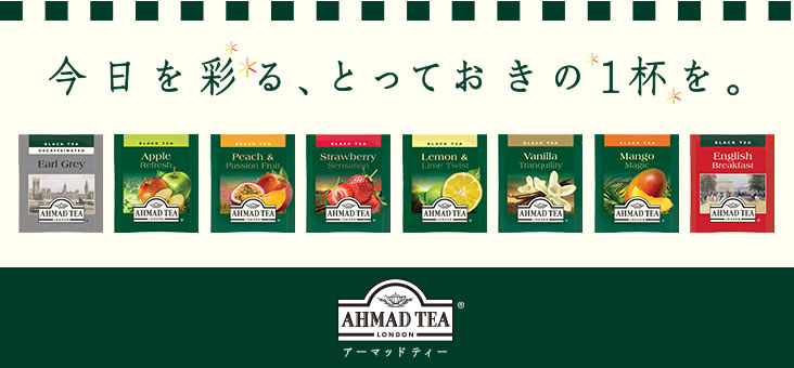 AHMAD TEA　　　アーマッドティー/紅茶
